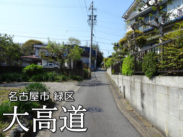 名古屋市緑区の大高道